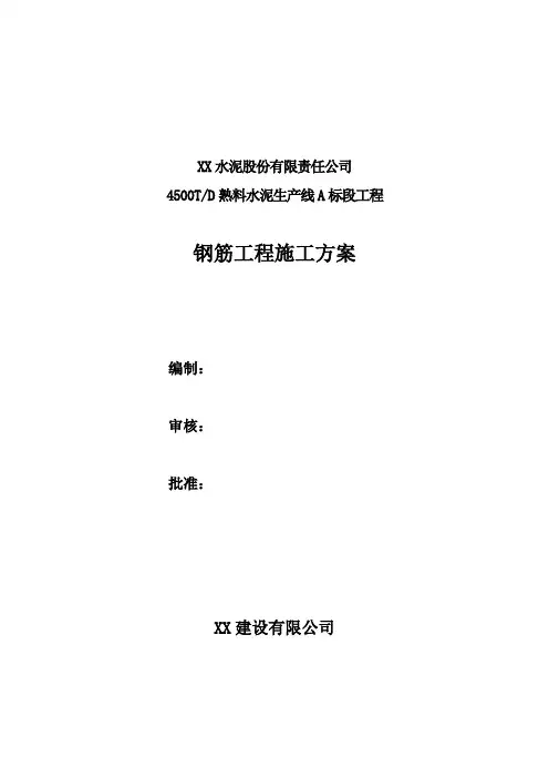 4500TD熟料水泥生产线工程钢筋工程施工方案