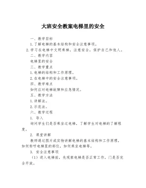 大班安全教案电梯里的安全