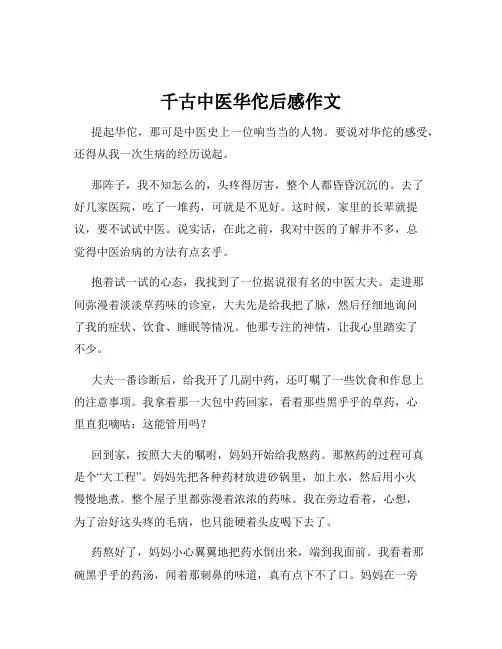 千古中医华佗后感作文