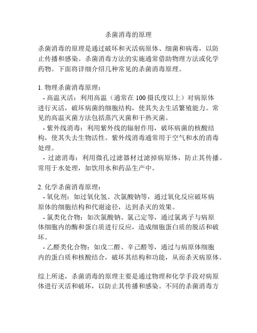 杀菌消毒的原理