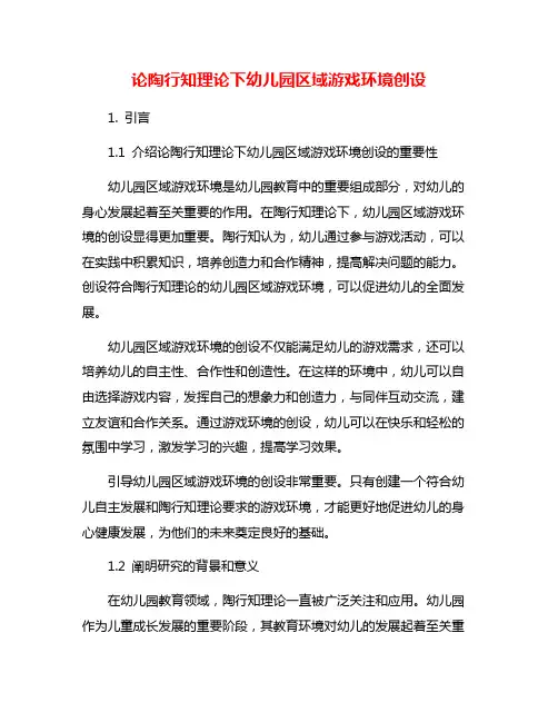 论陶行知理论下幼儿园区域游戏环境创设