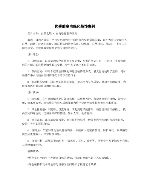 优秀的室内绿化装饰案例