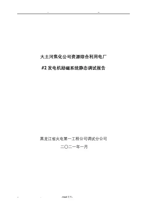 励磁系统静态试验报告
