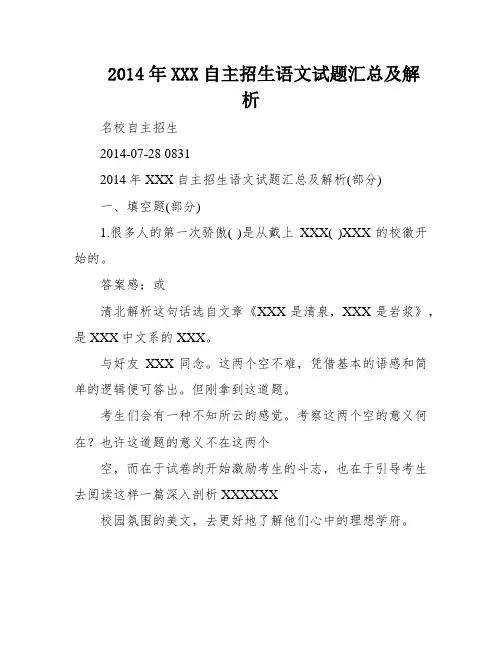 2014年XXX自主招生语文试题汇总及解析