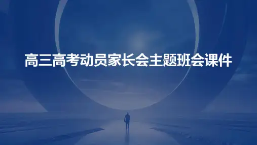高三高考动员家长会主题班会课件