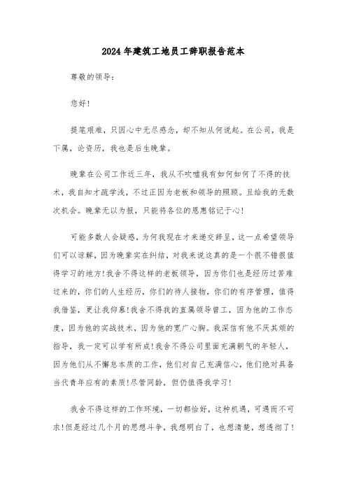 2024年建筑工地员工辞职报告范本(4篇)