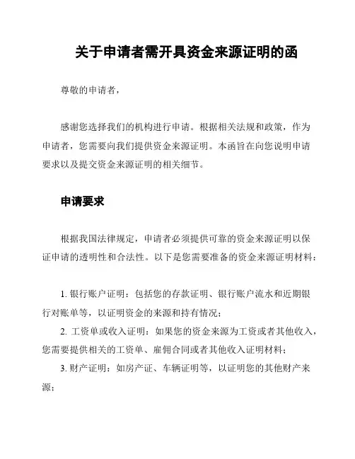 关于申请者需开具资金来源证明的函