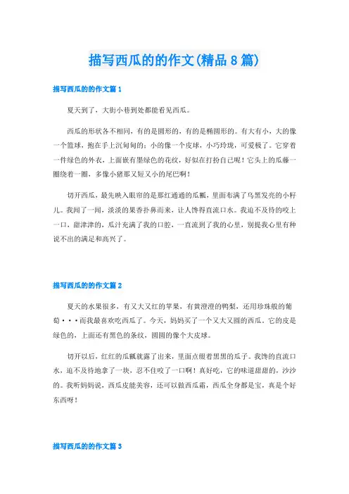 描写西瓜的的作文(精品8篇)