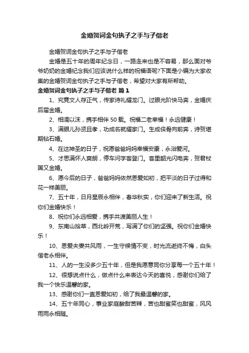 金婚贺词金句执子之手与子偕老