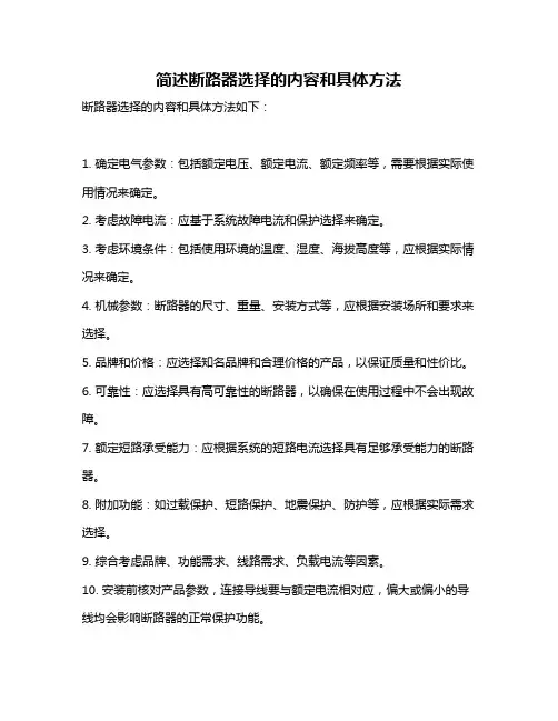 简述断路器选择的内容和具体方法