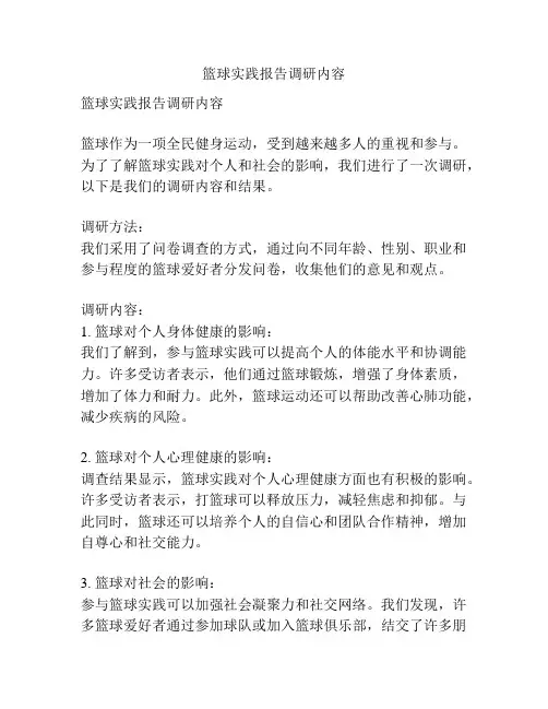 篮球实践报告调研内容