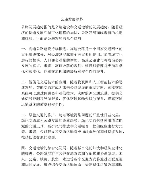公路发展趋势