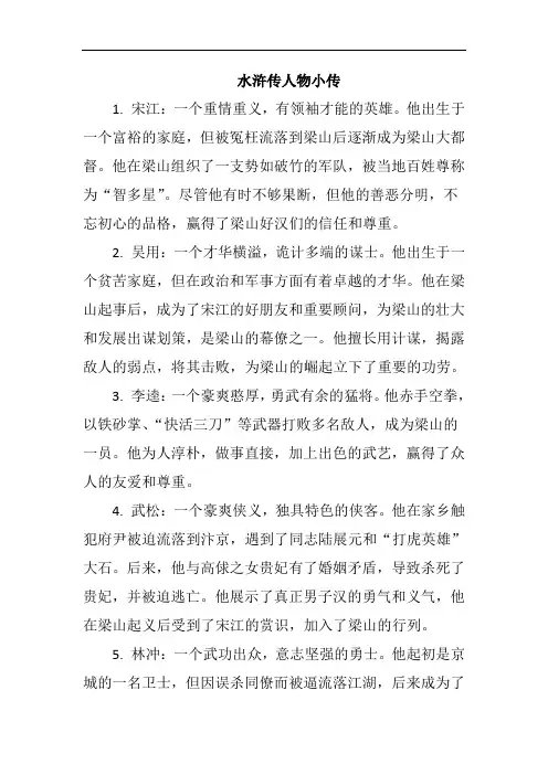 为水浒传人物写小传200字
