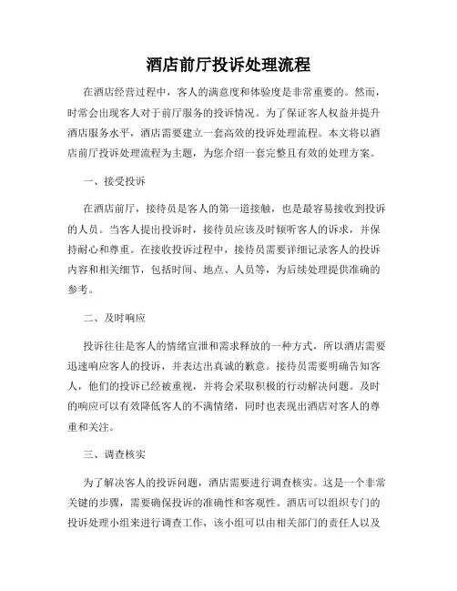 酒店前厅投诉处理流程