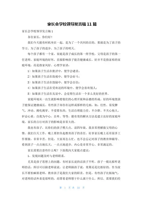 家长会学校领导发言稿11篇