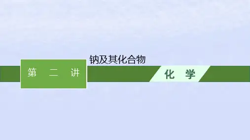 2024高考化学基础知识综合复习第2讲钠及其化合物课件