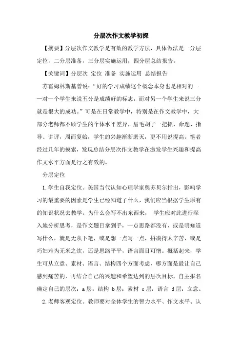 分层次作文教学论文