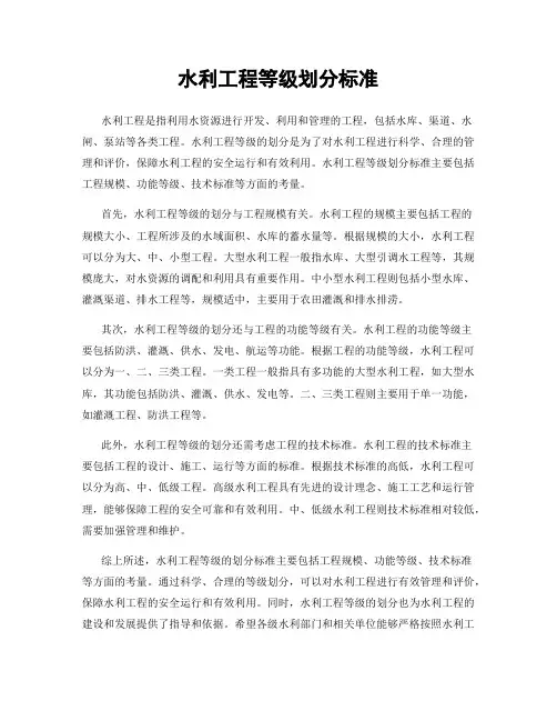 水利工程等级划分标准