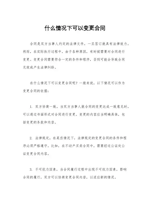 什么情况下可以变更合同