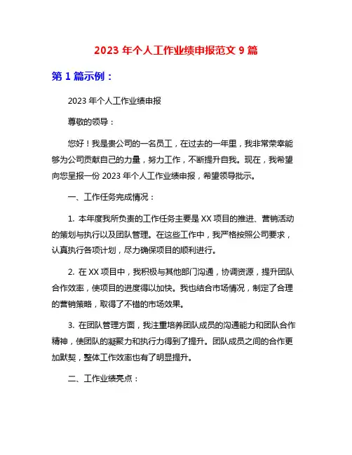 2023年个人工作业绩申报范文9篇