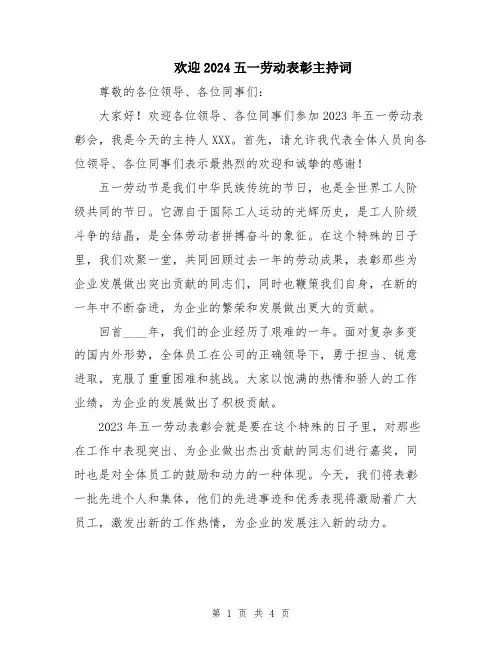 欢迎2024五一劳动表彰主持词