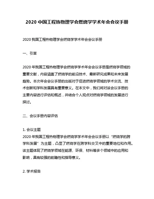 2020中国工程热物理学会燃烧学学术年会会议手册
