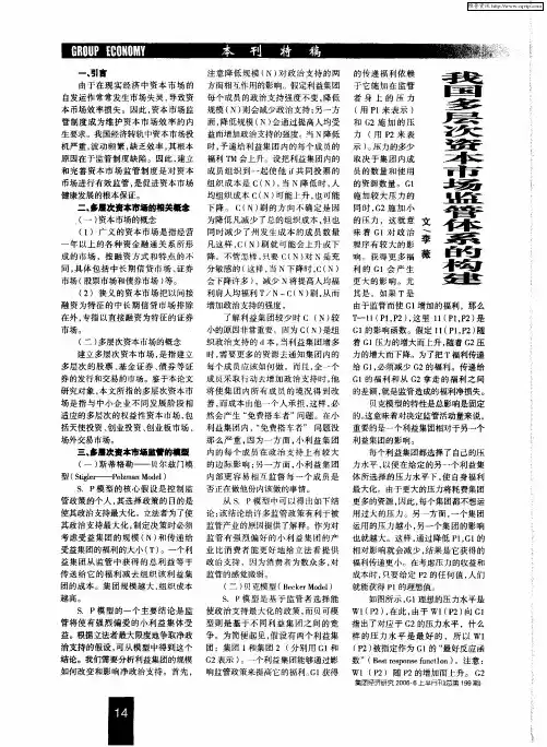 我国多层次资本市场监管体系的构建