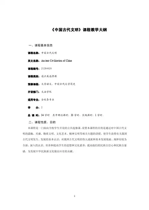 《中国古代文明》课程教学大纲