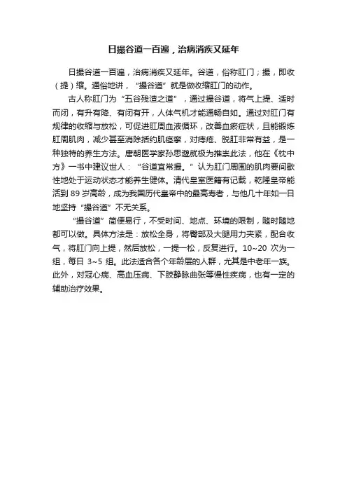 日撮谷道一百遍，治病消疾又延年