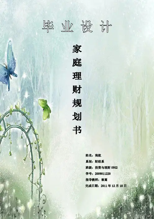 毕业设计—家庭理财规划