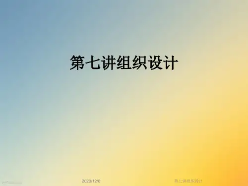 第七讲组织设计