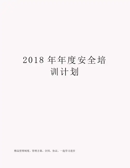2018年年度安全培训计划
