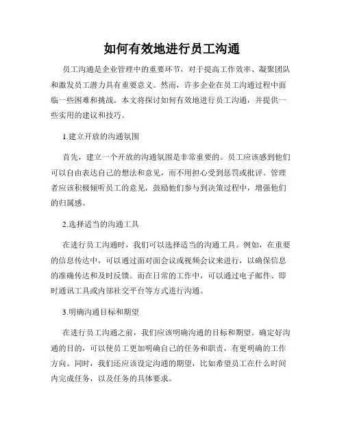 如何有效地进行员工沟通