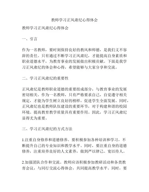 教师学习正风肃纪心得体会