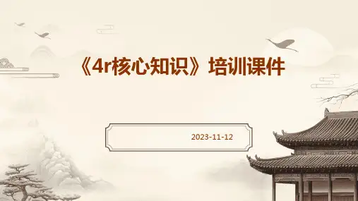 《4R核心知识》培训课件