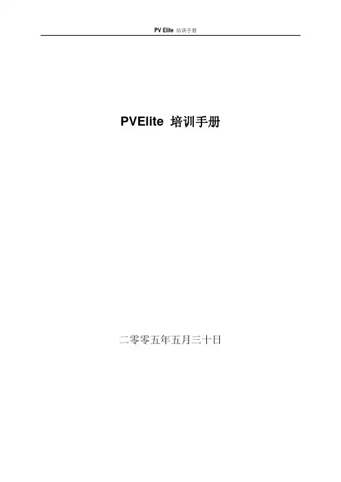 PVelite培训教程