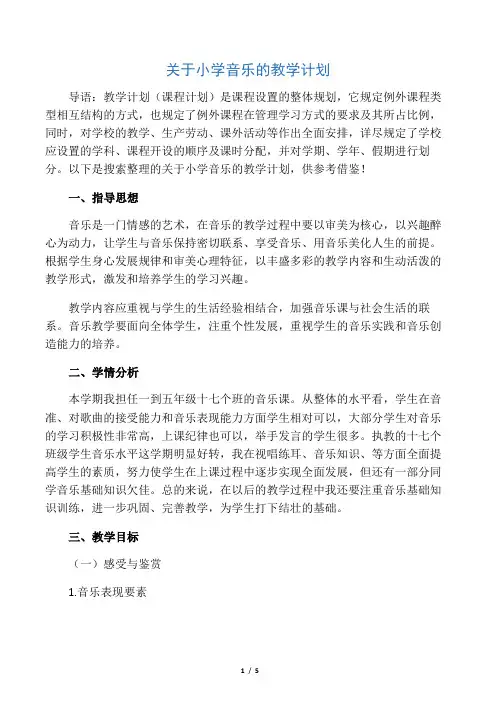 2020年关于小学音乐的教学计划