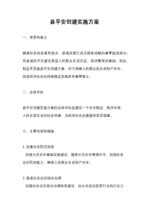 县平安创建实施方案