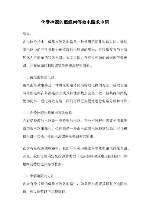 含受控源的戴维南等效电路求电阻
