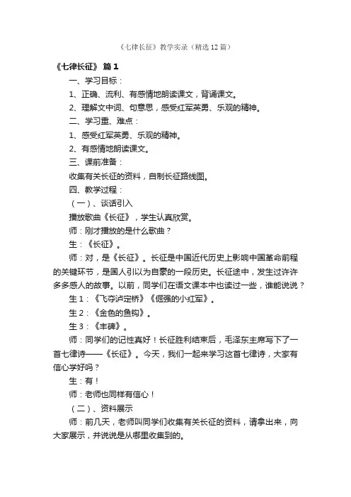 《七律长征》教学实录（精选12篇）