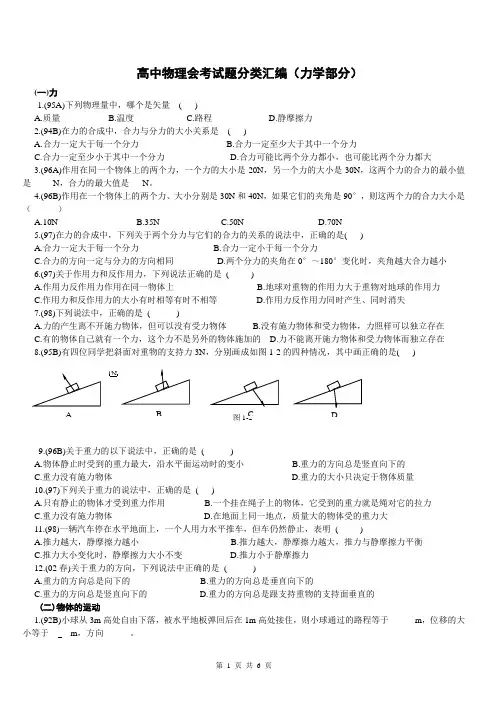 高中物理会考试题分类汇编(力学部分)