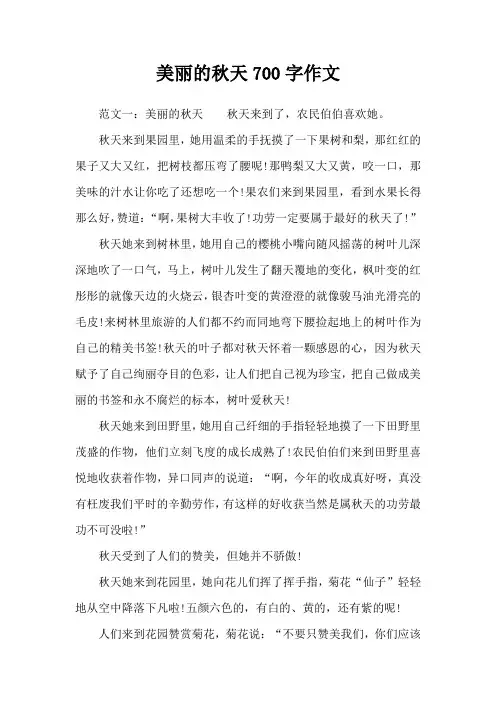 美丽的秋天700字作文