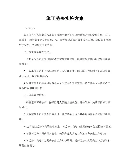 施工劳务实施方案
