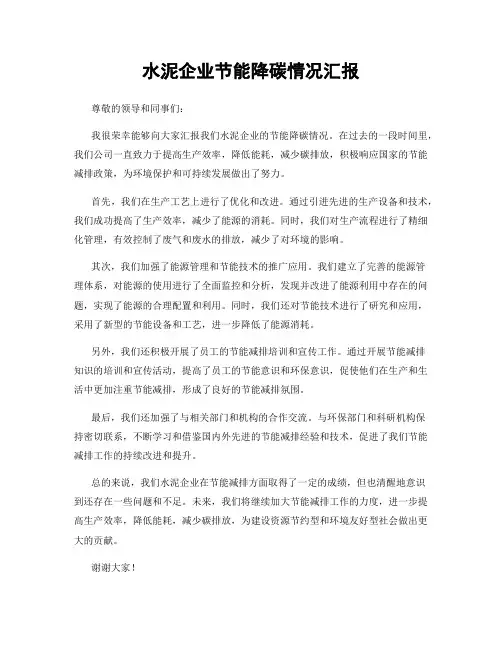水泥企业节能降碳情况汇报