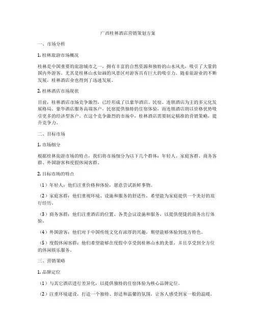 广西桂林酒店营销策划方案