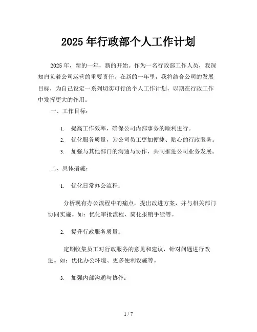 2025年行政部个人工作计划