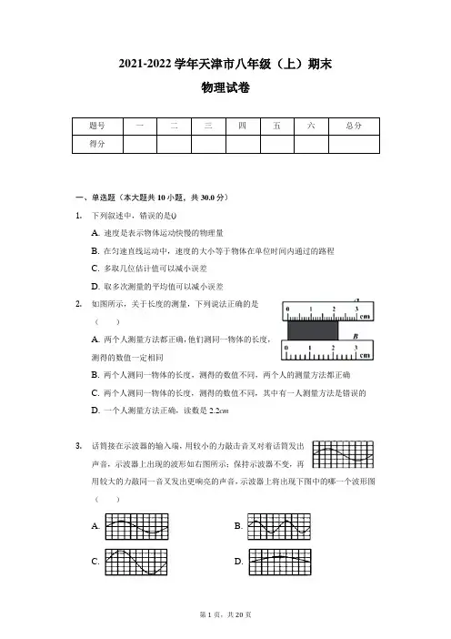 2021-2022学年天津市双菱中学八年级(上)期末物理试卷