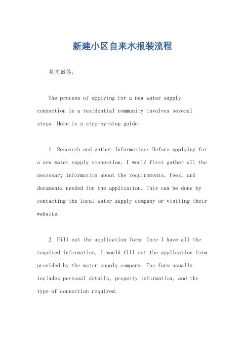 新建小区自来水报装流程