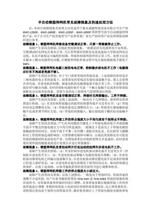 钢筋焊网机常见故障现象及快速处理方法