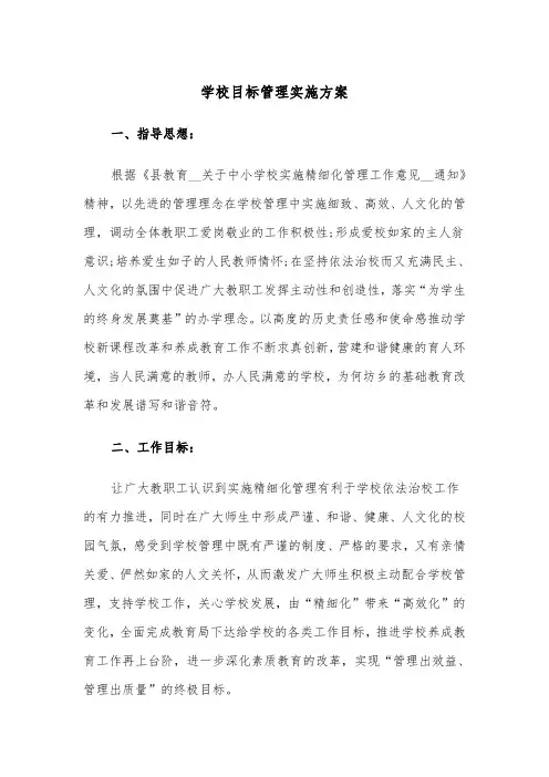 学校目标管理实施方案（二篇）